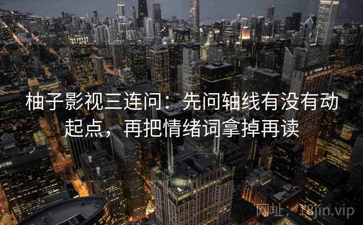 欧乐影院两步读法：先抓传播链是不是断裂，再把口径写一句（读完更清醒）