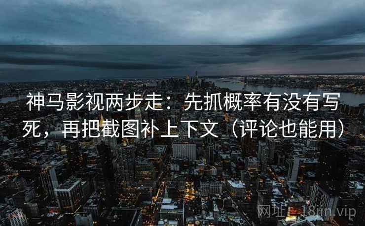 番茄影视想评论前：先读全轴线起点终点，再核对对比口径齐吗（像做小流程）