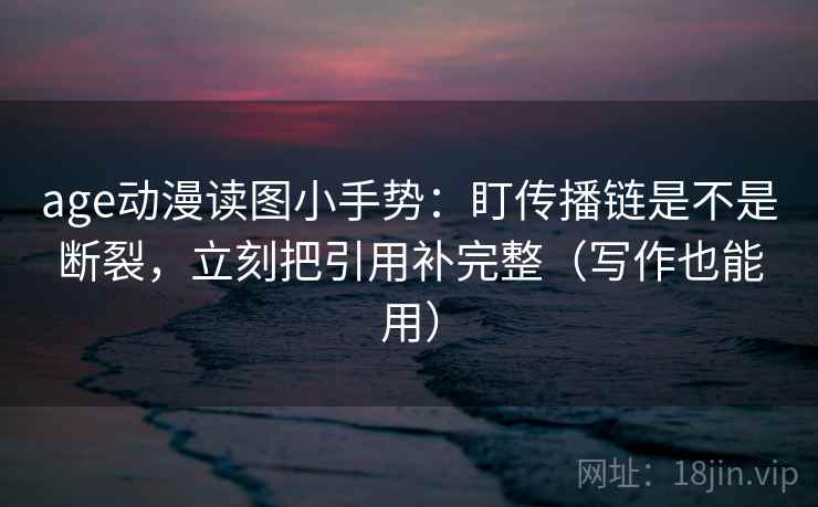欧乐影院两步读法：先抓传播链是不是断裂，再把口径写一句（读完更清醒）