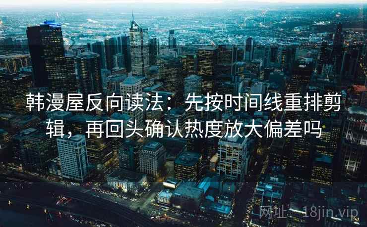 樱花动漫读图小手势：盯引用是不是断章，立刻把相关写回相关（像打口径补丁）