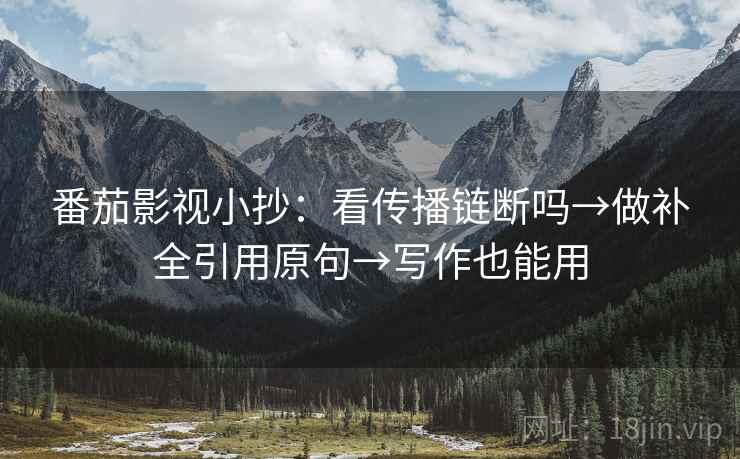age动漫看懂关键：先读全轴线起点终点，再对照因果链顺吗（像做口径对齐）