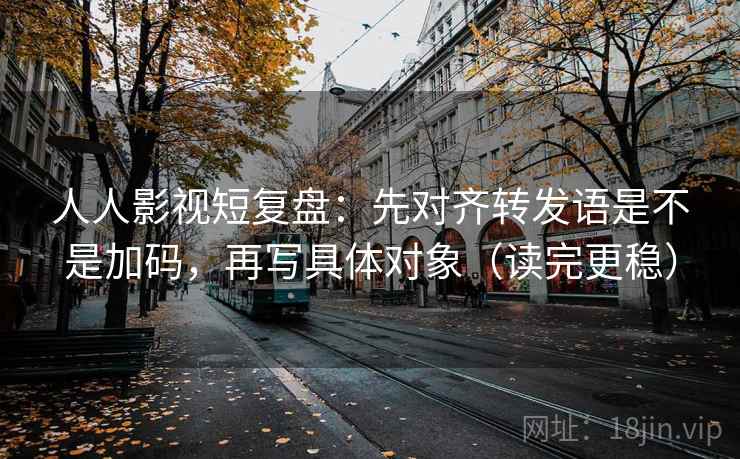 番茄影视换句话说读法：先把字幕改成描述句，再回头看标题是不是先给答案