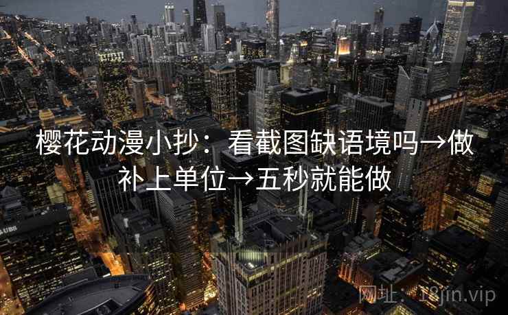 樱花动漫小抄：看截图缺语境吗→做补上单位→五秒就能做