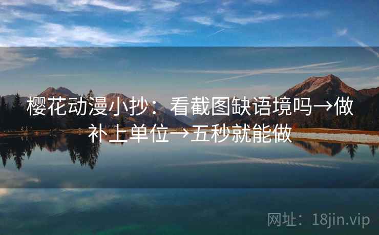 樱花动漫小抄：看截图缺语境吗→做补上单位→五秒就能做