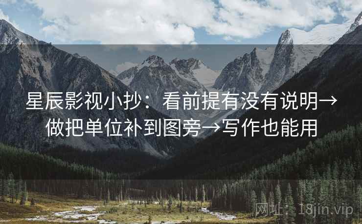 星辰影视小抄：看前提有没有说明→做把单位补到图旁→写作也能用